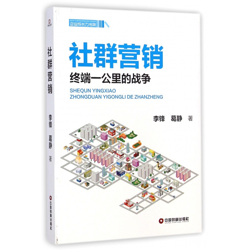 音像社群营销(终端一公里的战争)/企业成长力书架李锋//葛静