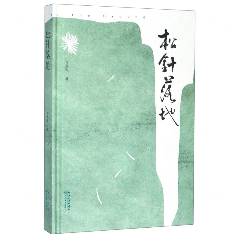 [N]松针落地(精)-9787570209712高清大图