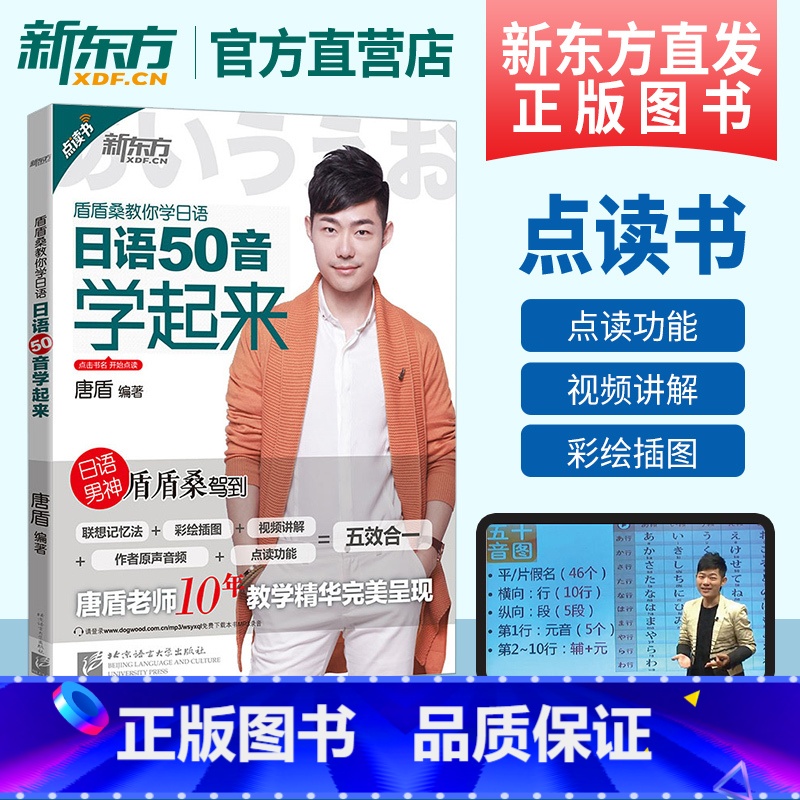【正版】日语50音学起来 点读书 盾盾桑教你学日语 唐盾10年教学精华呈现 零基础日语 联想记忆法