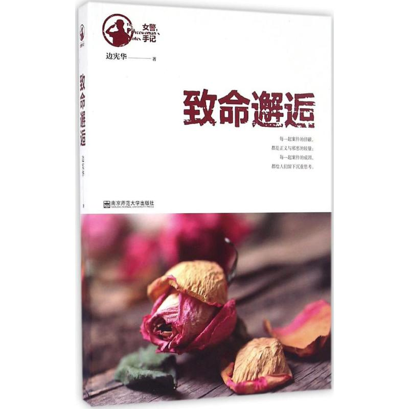 正版新书】致命邂逅边宪华 著9787565127649