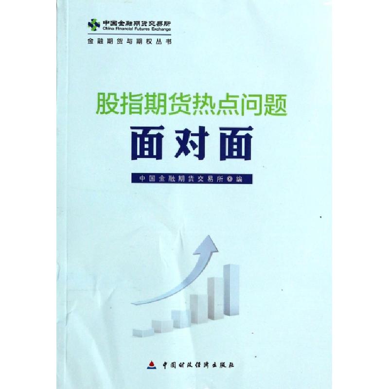 正版新书]股指期货热点问题面对面/金融期货与期权丛书中国金融高清大图