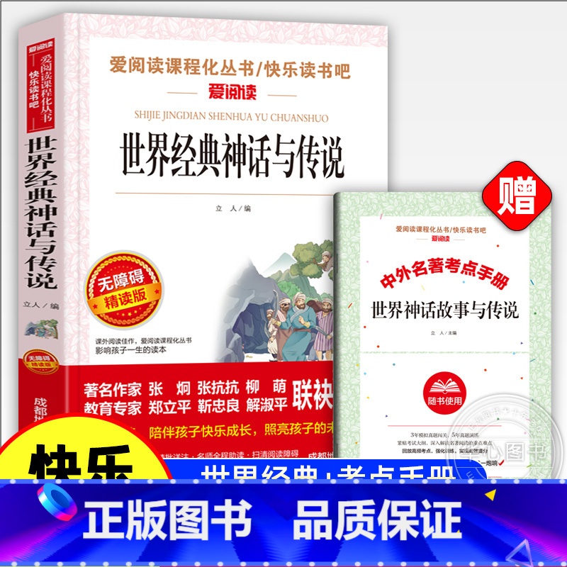 世界经典神话与传说 【正版】世界经典神话与传说故事四年级上册必读的课外书快乐读书吧书目老师小学生三四五六年级阅读书籍中国
