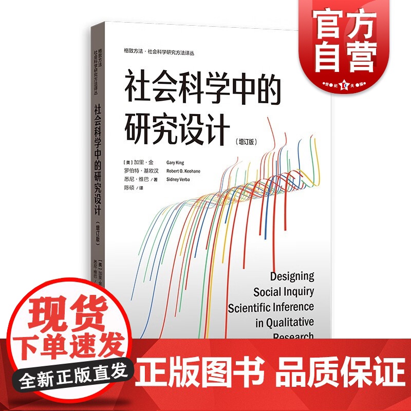 社会科学中的研究设计 增订版格致方法社会科学研究方法译丛定量定性格致出版社方法论著作高清大图