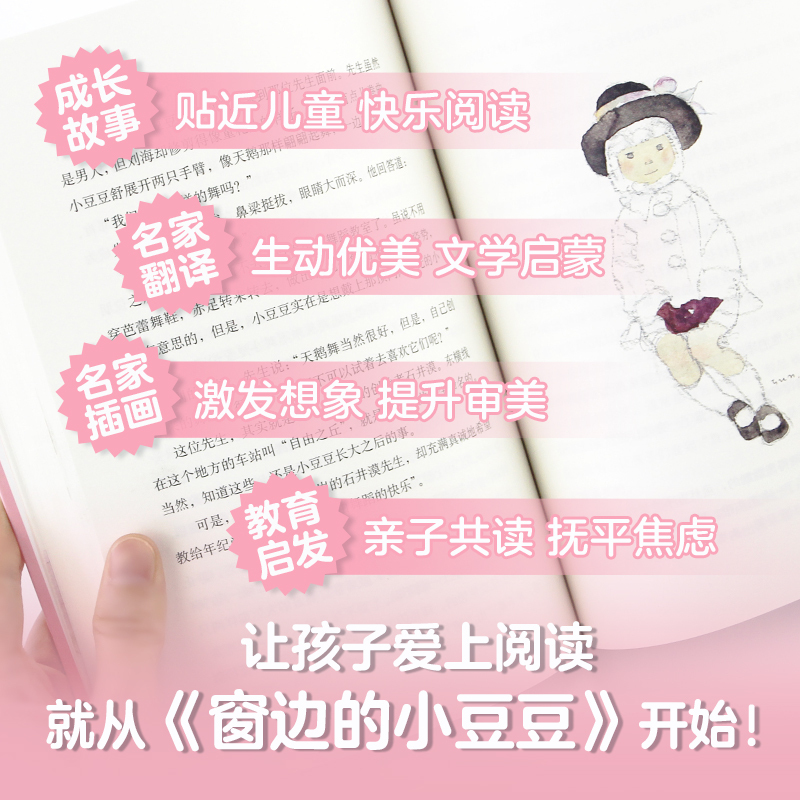 窗边的小豆豆 (日)黑柳彻子 著;(日)岩崎千弘 图;赵玉皎 译 著 少儿 文轩网