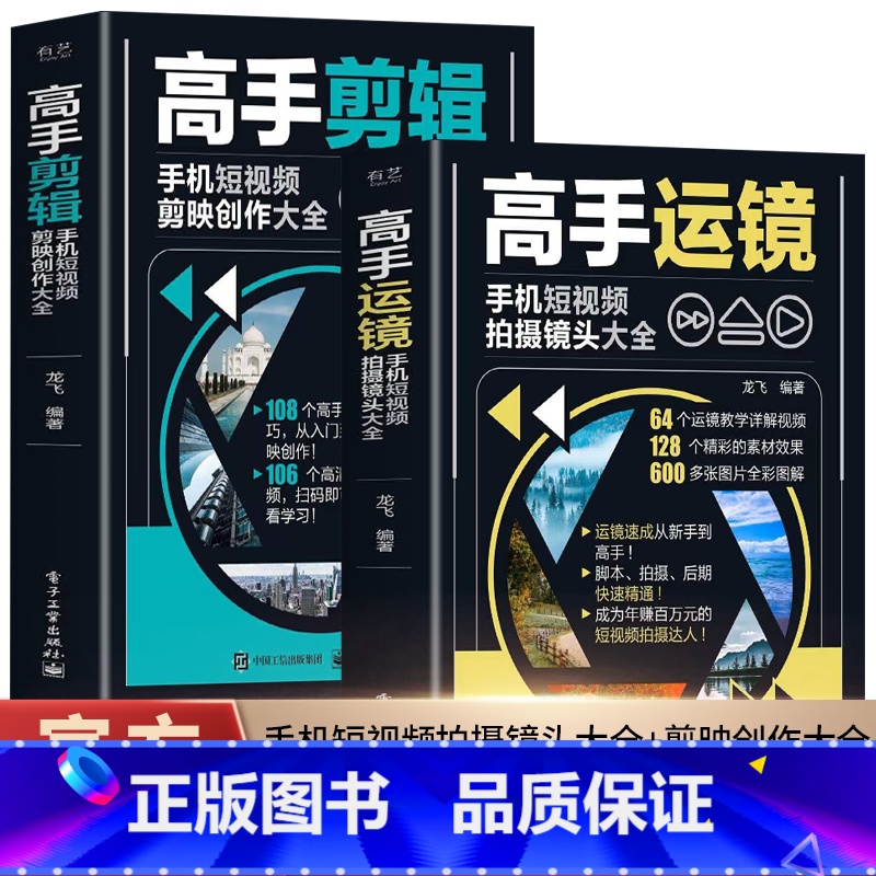 [2册]高手运镜+高手剪辑 [正版]赠视频2册 高手运镜手机短视频拍摄镜头大全+高手剪辑手机短视频剪映创作大全 运镜教程高清大图