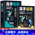 【2册】高手运镜+高手剪辑 【正版】赠视频2册 高手运镜手机短视频拍摄镜头大全+高手剪辑手机短视频剪映创作大全 运镜教手