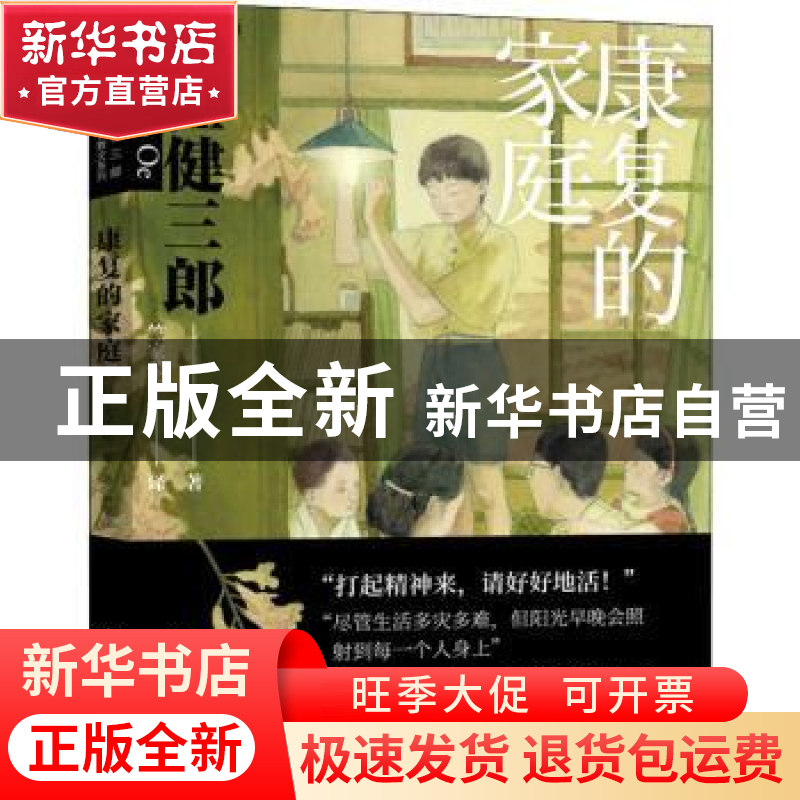 正版 康复的家庭 (日)大江健三郎 人民文学出版社 9787020160594