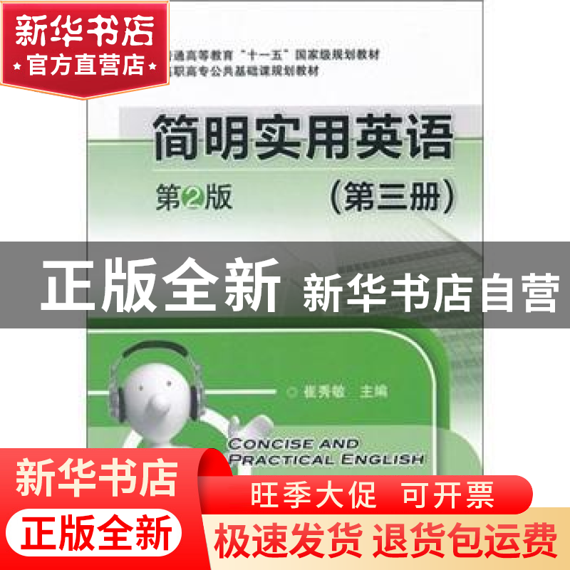 正版 简明实用英语:第三册 崔秀敏主编 机械工业出版社 978高清大图