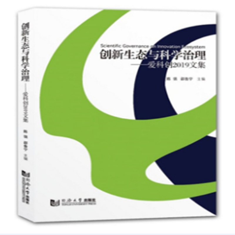 醉染图书创新生态与科学治理——爱科创2019文集9787560892252