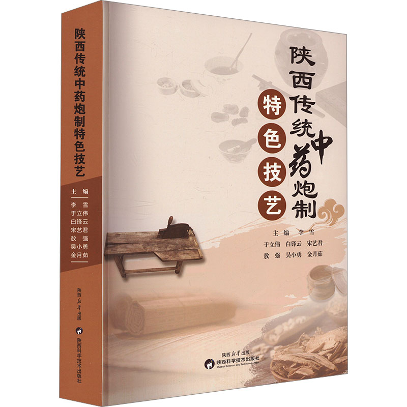 正版新书】陕西传统中药炮制特色技艺李雪9787536988224