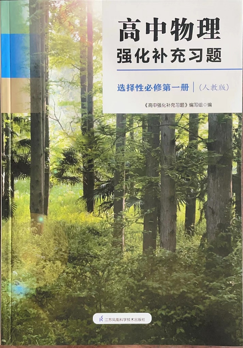 高中物理强化补充习题 必修第一册 高中通用 [正版]可单选配套人教版 苏科版高中物理强化补充习题必修第一二三册 选择性必高清大图