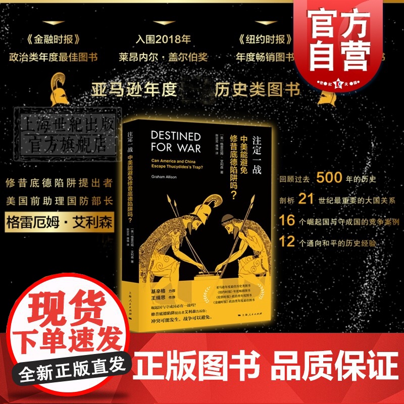 注定一战中美能避免修昔底德陷阱吗 中美贸易战 格雷厄姆艾利森 亚马逊年度历史类图书经济世界历史 金融 上海人民高清大图