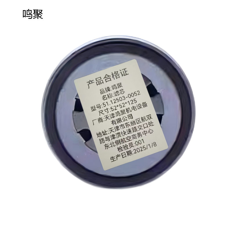 鸣聚 滤芯 51.12503-0052 个高清大图
