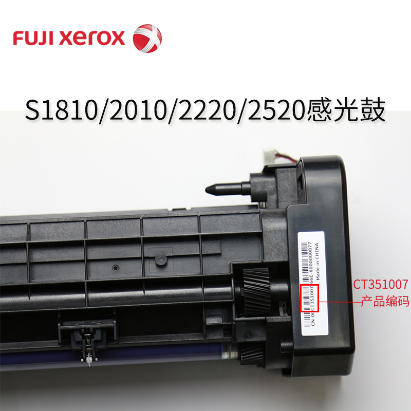 富士施乐原装CT351007 S 1810硒鼓 套鼓感光鼓组件 2520 2320