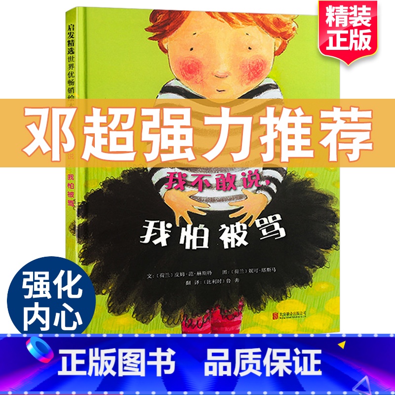 【正版】我不敢说我怕被骂绘本阅读幼儿园三岁孩子幼儿早教书籍故事书睡前故事邓超儿童绘本宝宝一年级阅读课外书3-4-6-8