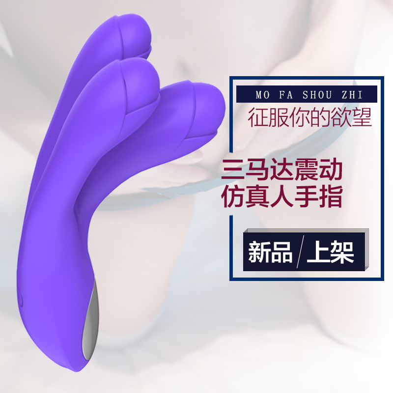 魔法手指震动棒 女用自动抽插G点阴蒂刺激高潮成人情趣性用品