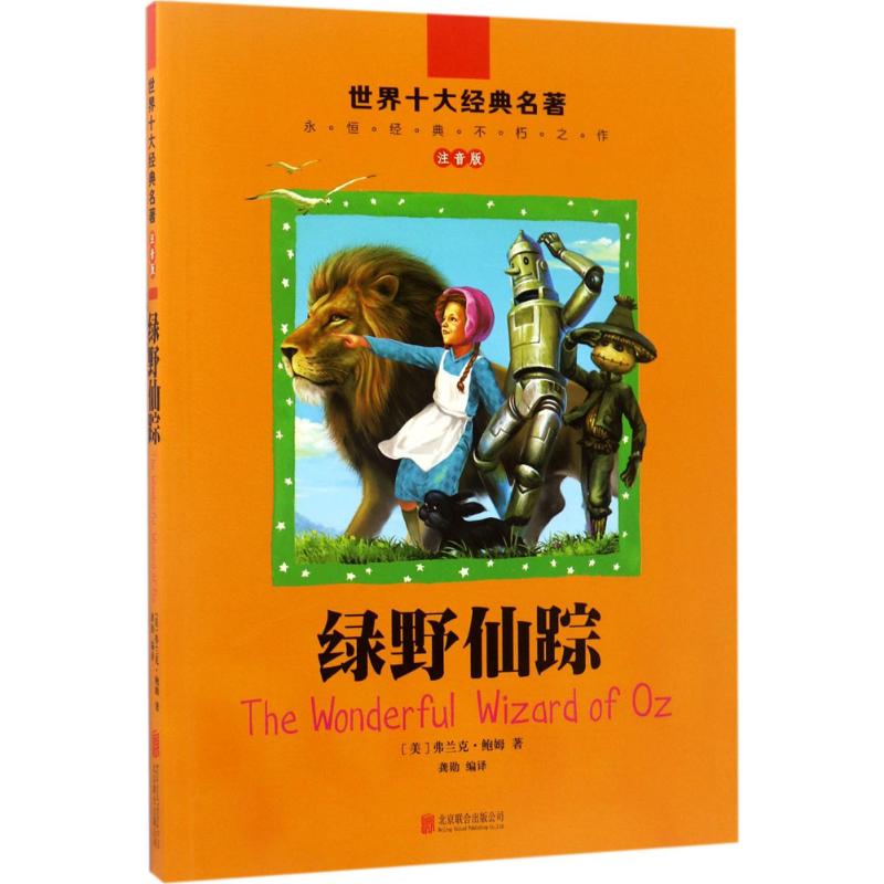 绿野仙踪高清大图