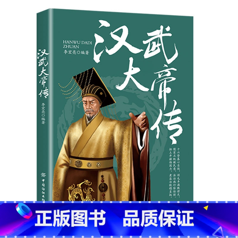 汉武大帝传 [正版]全6册皇帝列传秦始皇康熙大帝李世民曹操汉武大帝刘邦人物传记科普类书籍中国皇帝大百科历史传记刘彻嬴政知