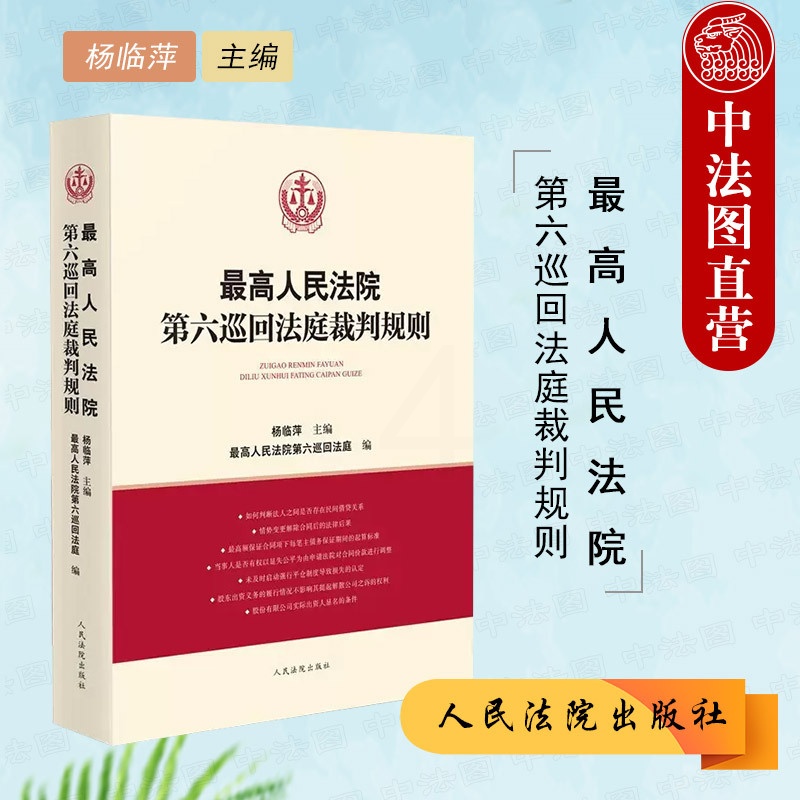 [正版] 2022新 人民法院第六巡回法庭裁判规则 杨临萍 人民法院 民商事审判实践议案问题解答案例裁判规则 建设工程高清大图