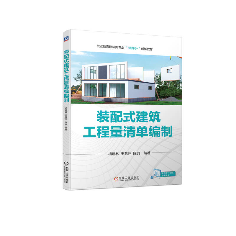 正版新书】装配式建筑工程量清单编制杨建林 王慧萍 陈良 编著97