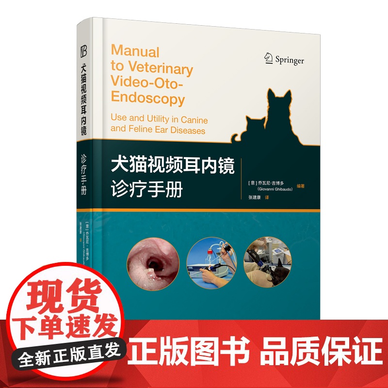 犬猫视频耳内镜诊疗手册 张建康 译 9787559137289 辽宁科学技术出版社高清大图