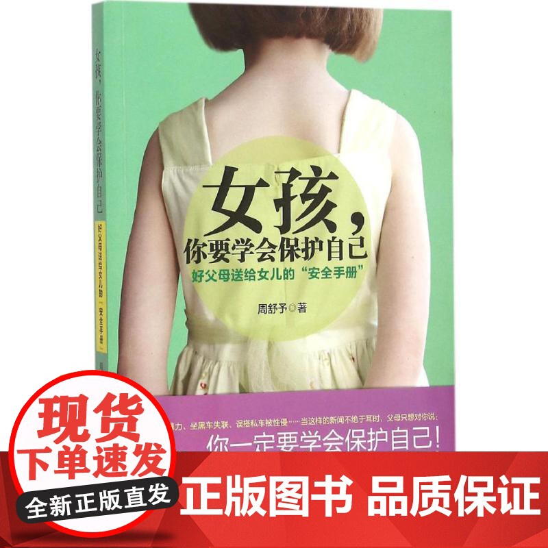 女孩,你要学会保护自己:好父母送给女儿的“安全手册” 周舒予 著 著 自由组合套装文教 正版图书籍 北京理工大学出版社高清大图