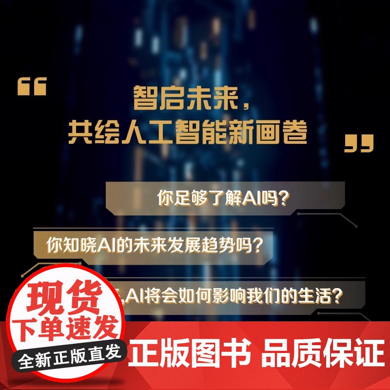 人工智能与人工未来 探索人工智能的道德边界 深刻剖析了人工智能的现状 共同绘制未来智能世界的宏伟蓝图 ZK中国科学技术出高清大图