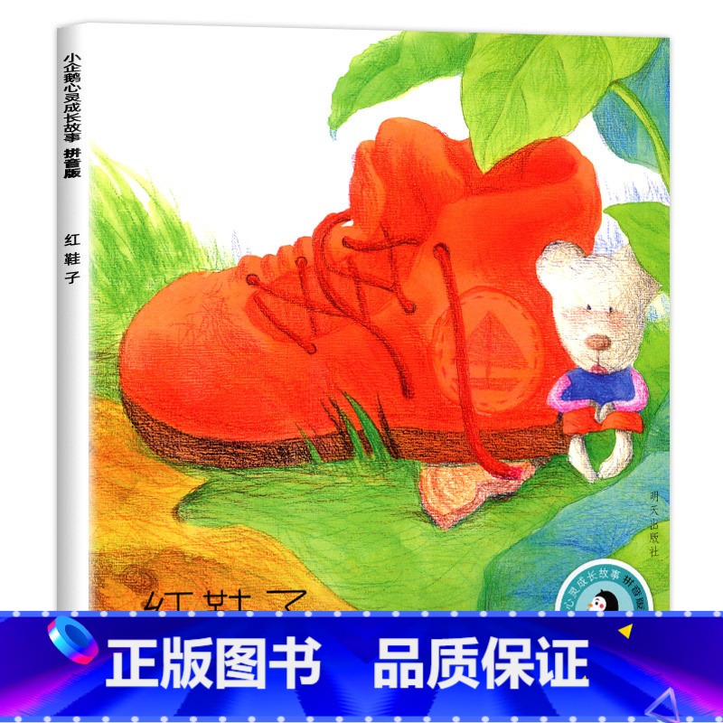 红鞋子 【正版】老师小企鹅心灵成长故事全套4册一年级必读注音版红鞋子书明天出版社汤素兰