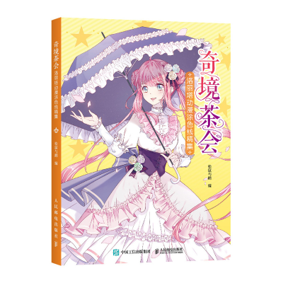 正版新书]奇境茶会 洛丽塔动漫涂色线稿集(绘客出品)松鼠与鹅