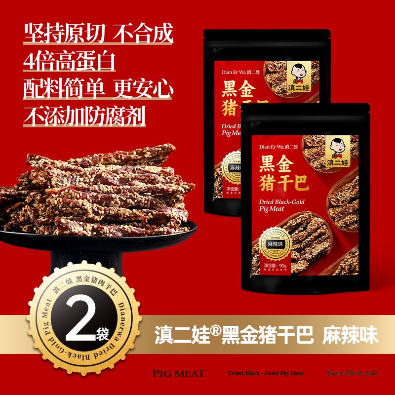 滇二娃云南特产芝麻黑金猪肉干巴五香麻辣风干猪肉条解馋肉类零食 90g*2包麻辣味高清大图