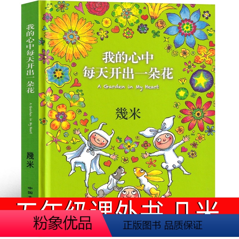 【正版】我的心中每天开出一朵花 几米 五年级课外书老师绘本漫画书籍少儿图书小学生必读阅读四年级三年级6-7-8-10