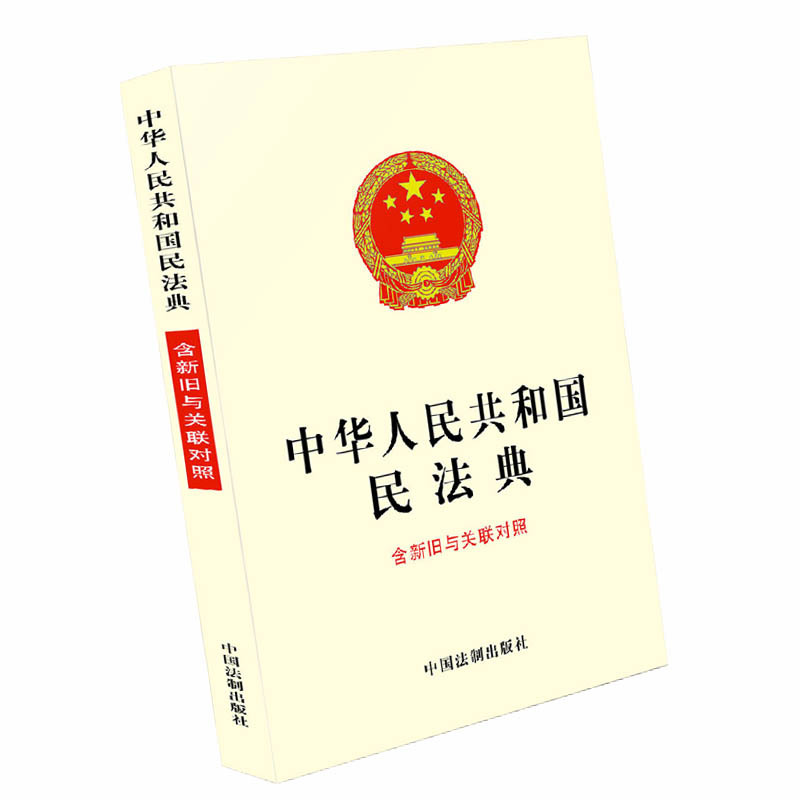 中华人民共和国民法典(含新旧与关联对照)9787521610161