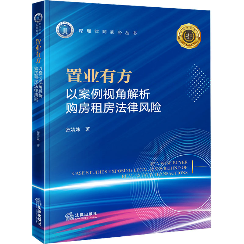 [M]置业有方 以案例视角解析购房租房法律风险-9787519789244高清大图