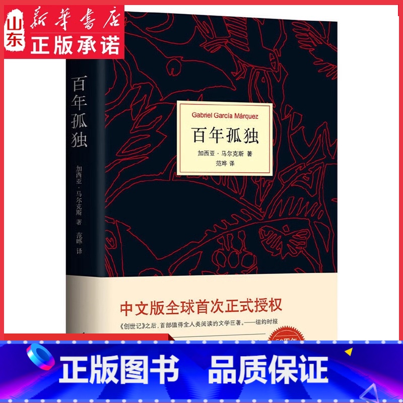 【正版】百年孤独 马尔克斯代表作 诺贝尔文学奖得主 50周年精装典藏版世界名著 中小学生课外阅读书目书店书籍