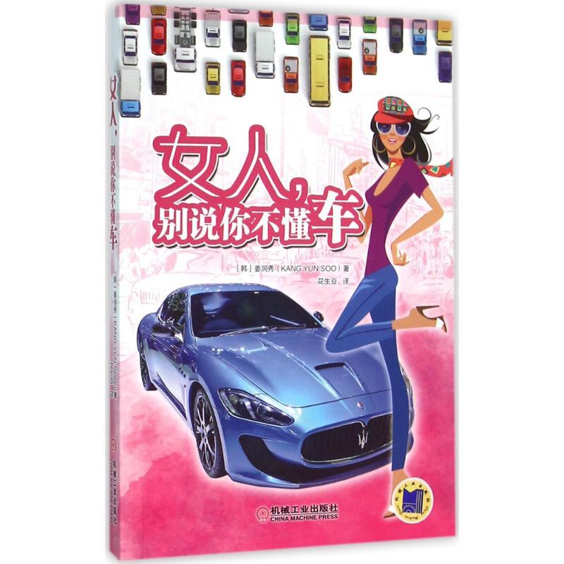正版新书】女人别说你不懂车姜润秀9787111519102