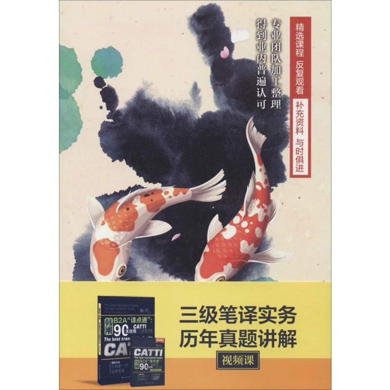 【M】三级笔译实务历年真题讲解视频课-9787887811868