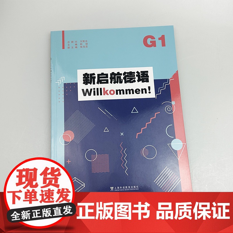 新启航德语G1 扫码音频 赵劲编 根据普通高中德语课标准编写 高中德语必修课学习材料第一学期 上海外语教育出版社社978高清大图