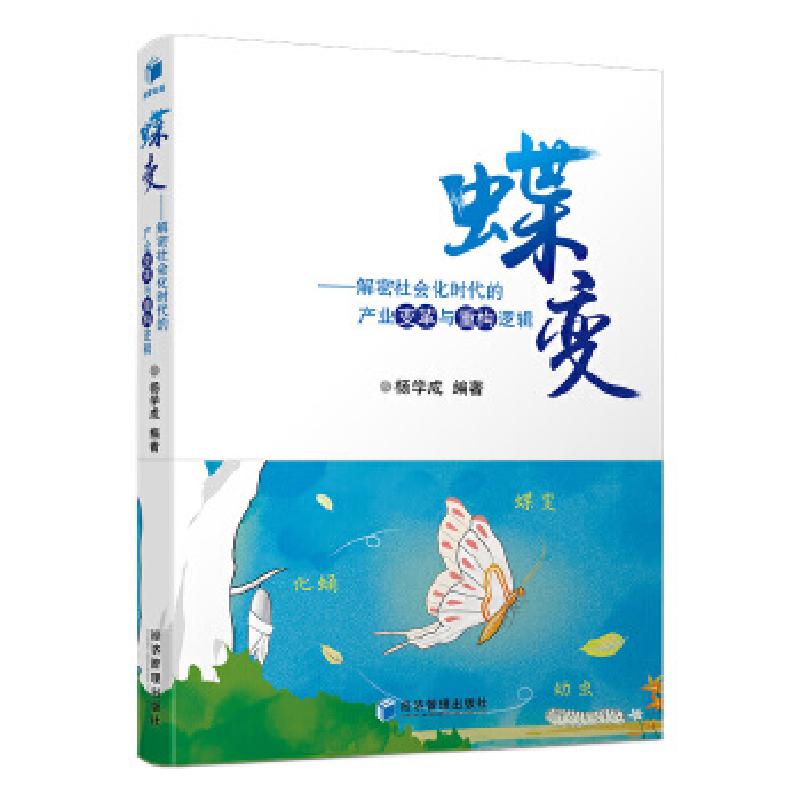 正版新书】蝶变-解密社会化时代的产业变革与重构逻辑驾驭社会化