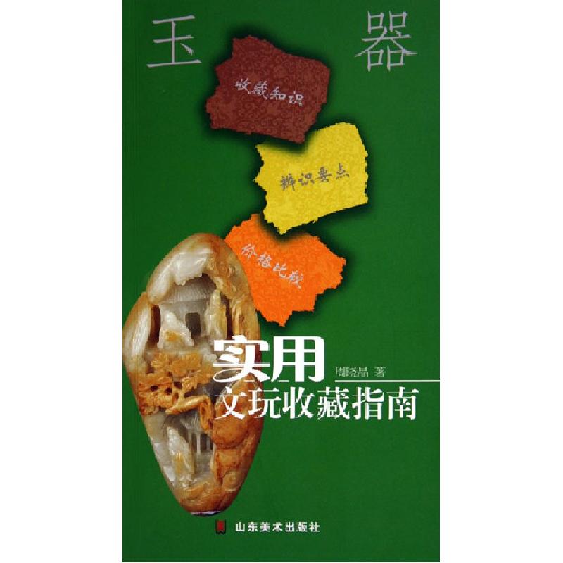 正版新书】实用文玩收藏指南----玉器周晓晶9787533021214