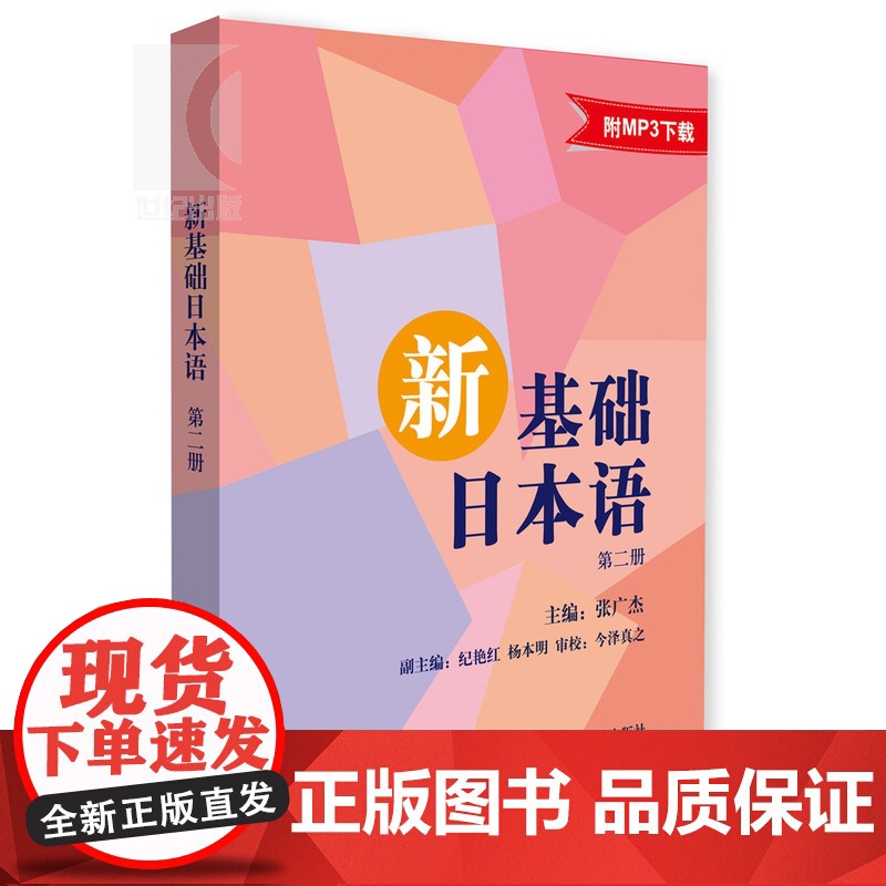 正版 新基础日本语 第二册 新基础日本语系列 日语学习书籍 上海译文出版社高清大图
