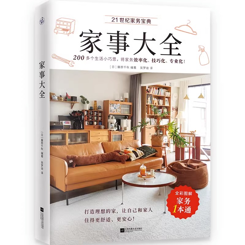 [正版]央视网家事大全 藤原千秋著 全彩图解家务一本通 清洁收纳洗护烹饪房屋维修以及防灾防盗防意外生活常识百科全书籍K高清大图