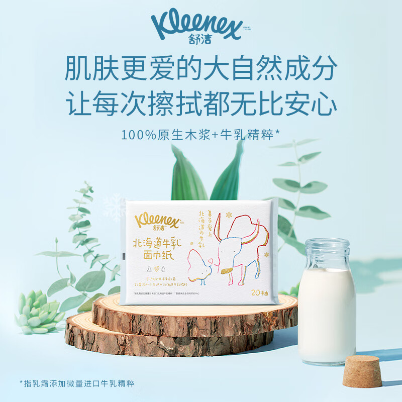 舒洁(Kleenex)北海道牛乳系列乳霜纸面巾20抽8包装 鼻子纸 保湿纸巾 婴儿纸巾
