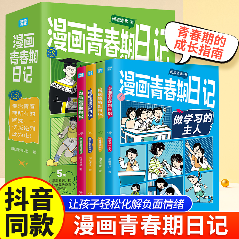[全4册]漫画青春日记 [正版]漫画青春期日记全套4册书清北学霸青春期男孩女孩成长手册唤醒孩子内驱力成长指南秘籍小学生学高清大图