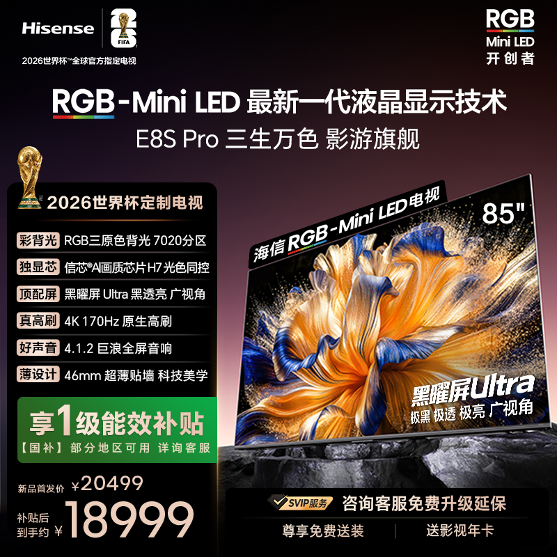 海信RGB-MiniLED电视 E8S Pro 85吋 光色同控 7020分区 H7芯片高清大图