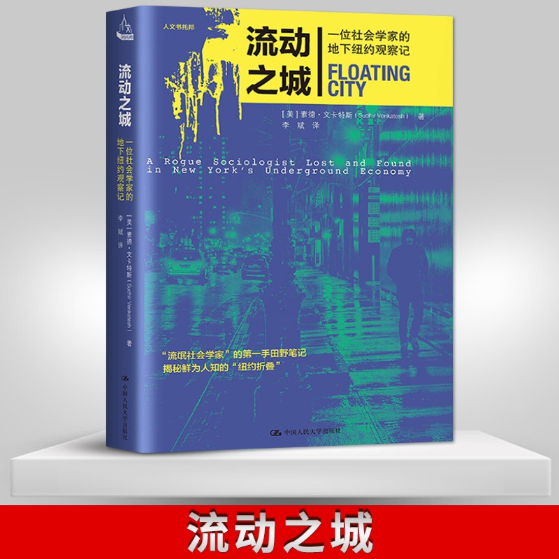 [正版]PQ流动之城 一位社会学家的地下纽约观察记 变革之中的社区 角色扮演中的冒险 素德·文卡特斯 著 中国人民大学高清大图