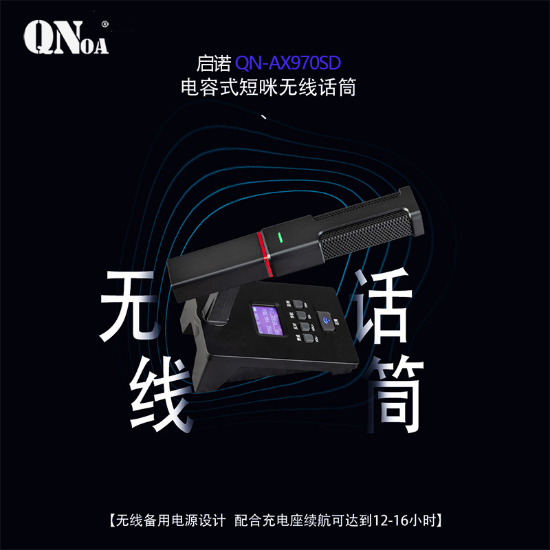 启诺 QN-AX970SD 无线短咪电容式会议话筒 黑色(台)