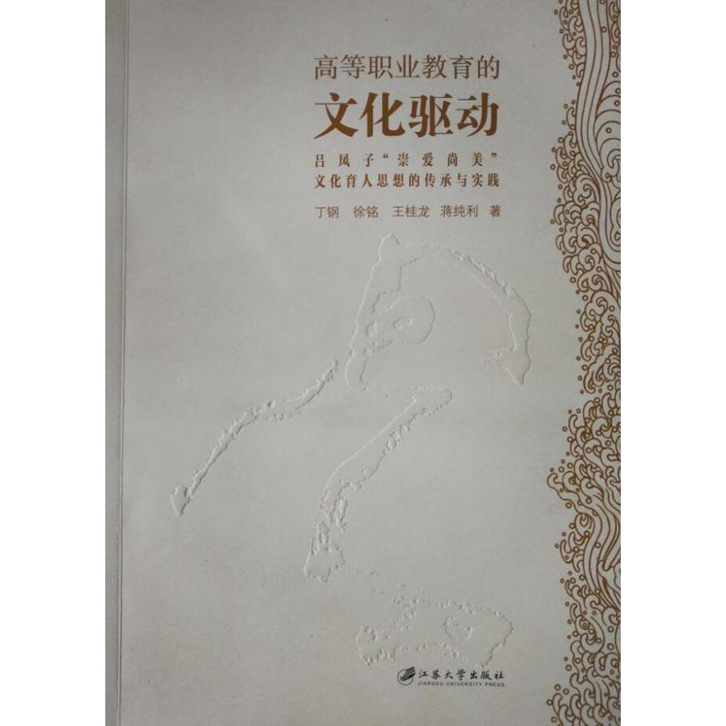 [正版] 高等职业教育的文化驱动:吕凤子“崇爱尚美”文化育人思想的传承与实丁钢书店社会科学江苏大学出版社书籍 读乐尔畅高清大图