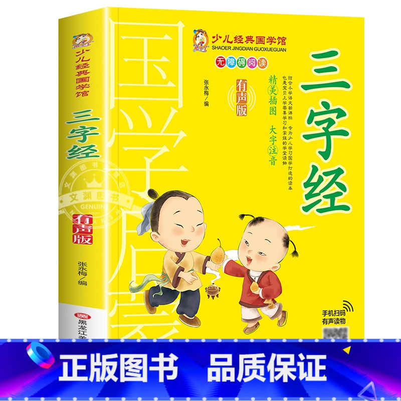 三字经 【正版】千字文书籍注音版 小学生一年级二下册三年级上册必读国学经典诵读小学老师阅读课外书儿童版读物带拼音完整版