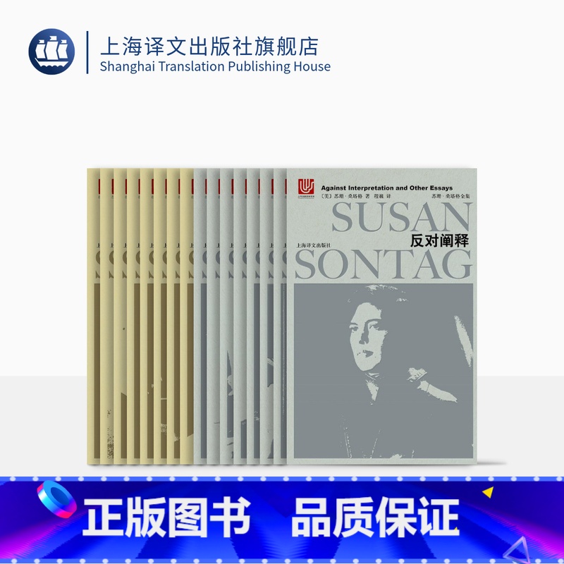 【正版】苏珊桑塔格全集(共16卷) 反对阐释/论摄影/土星照命/疾**病的隐喻/关于他人的痛苦等 外国欧美文学小说 上