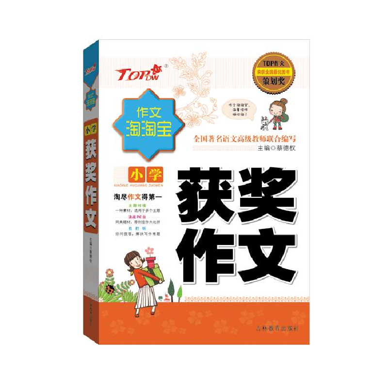 正版新书]作文淘淘宝:小学获奖作文蔡德权9787538373004高清大图